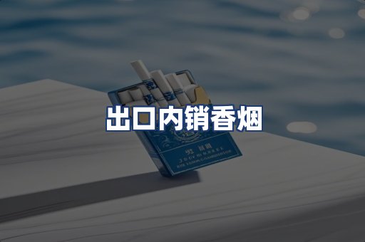 出口内销香烟
