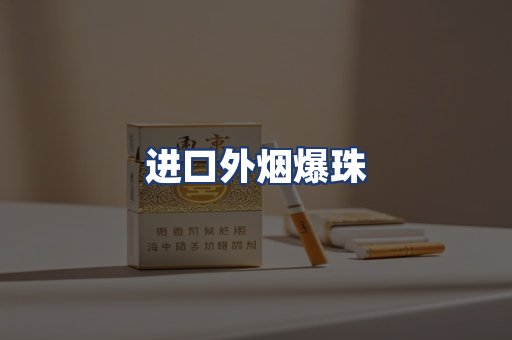 进口外烟爆珠